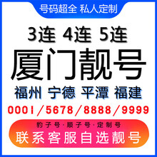 中国联通 厦门手机好号靓号三连号四连号豹子号电话手机卡福州宁德平潭福建 四顺五顺六顺靓号联系客服在线选号