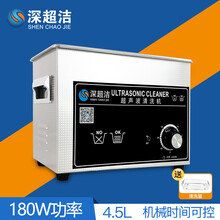 深超洁超声波清洗机家用小型眼镜金银珠宝首饰龙虾工业五金零件主板电路板清洁仪器 除油除锈 030B-4.5L-180W