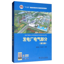 发电厂电气部分（第五版）/“十二五”普通高等教育本科国家级规划教材