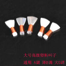 唢呐芦苇哨片 唢呐哨引子唢呐引哨 塑料叫子乐器配件 唢呐嘴 塑料叫子大号5个