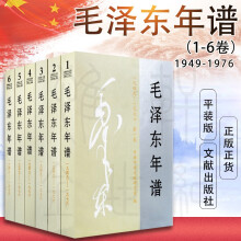 毛泽东年谱（1949—1976）平装1-6卷 中央文献出版社 党建读物 正版 政治人物领袖首脑传记
