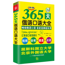 365天俄语口语大全 标准俄语日常交际出国旅游俄语口语书籍 零基