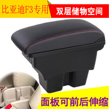 乾图 比亚迪F3扶手箱比亚迪F3R一体双层手扶箱 经典黑红