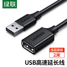 绿联（UGREEN）USB2.0延长线公对母 高速传输数据连接线 电脑U盘鼠标键盘打印机充电器加长线2米黑 10316