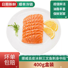 超值现货400g挪威去皮冰鲜三文鱼刺身中段进口空运海鲜生鱼片