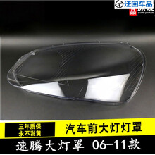 06 07 08 09 10 11款大众速腾大灯罩速腾前组合大灯罩外壳灯面罩前大灯透明灯罩玻璃外壳 进口高透 一对灯罩【带蛇胶】