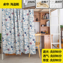 学生宿舍遮光桌帘上床下桌帘子寝室遮书桌避光围帘挡桌子光遮挡布 【透气且遮光】海盗船+送粘钩 桌帘1片 长2米*高1.2米