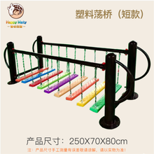 幼儿园荡桥秋千组合儿童晃动平衡木户外玩具感统训练体能健身器材 塑料板荡桥（9板）