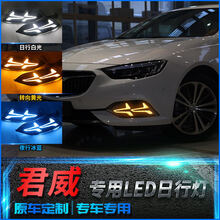 婉奇 别克新君威17款日行灯 18全新君威改装专用LED流光日间行车灯雾灯 白光带流光转向加冰蓝光单边价格 对装