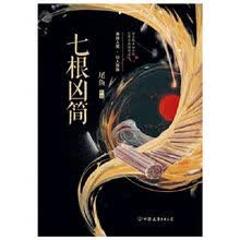 七根凶简:渔线人偶·仙人指路 七根凶简:渔线人偶·仙人指路