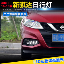 WD.KGB 适用于16-19款日产新骐达改装日行灯LED日间行车灯前杠灯雾灯改装 野马款三色流光炫酷日行灯一套