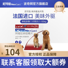 NEXGARD尼可信 狗狗体外驱虫药 福莱恩宠物金毛/泰迪/小/中/大型犬/幼犬/除去蜱虫/跳蚤 单粒拆售 犬用25.1-50kg