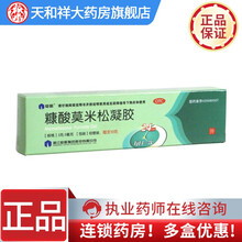 仙琚 糠酸莫米松凝胶 10g 湿疹神经性皮炎皮肤瘙痒药膏 1盒