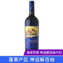 超市	
长城海岸传奇神话解百纳干红葡萄酒 750ml单支装 国产红酒