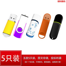 熙好u盘32g16g8g1g2g4g办公电脑U盘车载音乐企业多款式投标标书定制logo刻字优盘 5只装（5种不同样式） 16GB
