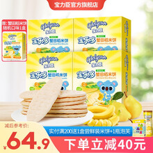 宝力臣 宝宝米饼50g（12袋/盒） 不添加白砂糖及食盐儿童零食 蟹田稻营养健康磨牙饼干 米饼4盒(香蕉味*1+原味*3)