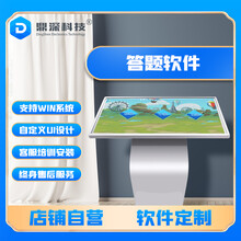 答题软件 触摸一体机多人互动抢答知识竞赛答题台系统广告显示屏题目导入题库考试答题多媒体展厅软件定制 试用版