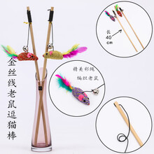 猫咪玩具猫咪用品猫玩具老鼠逗猫棒逗猫杆火鸡毛彩色羽毛铃铛薄荷 金丝线老鼠逗猫棒