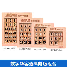 数字华容道玩具强大脑数学滑动谜盘小学生儿童智力拼图 数字华容道高阶版组合