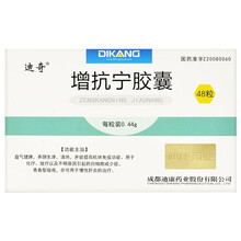 迪康 增抗宁胶囊 0.44g*48粒 5盒装】低至23/盒