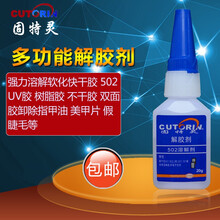 固特灵 401 101 502 3秒胶水清除剂 汽车除胶卸洗甲水解胶剂 解502胶水解胶剂