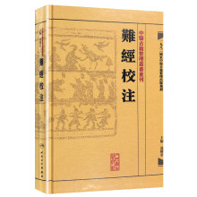 中醫古籍整理叢書重刊·難經校注