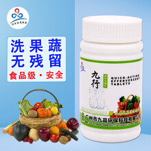 【现货  速发】九行瓜果蔬菜清洁消毒片家用超市食品加工厂水果清洗去农残