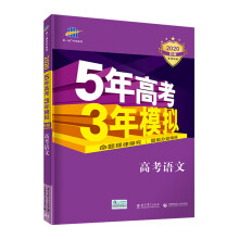 曲一线2020B版 高考语文 五年高考三年模拟（全国卷Ⅰ及上海适用）5年高考3年模拟 五三B版专