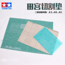 田宫切割垫 高达坦克飞机船舰模型拼装制作专用工具 A3 A4 A5切割垫 A4