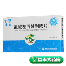 低至17.6/盒】重庆华邦 迪皿 盐酸左西替利嗪片 5mg*15片/盒 3盒装