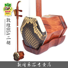 敦煌二胡05A酸枝红木二胡演奏初学考级二胡上海民族乐器一厂 05A木轸二胡