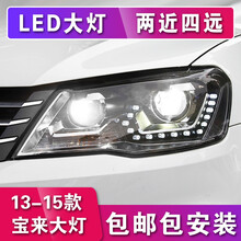 13-15款全新宝来大灯总成 适用于大众蔚领14宝来改装氙气LED大灯日行灯 13-15款海5版+顶配氙气套装+LED远光（一对