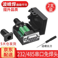 炬信DB9免焊母头RS232串口头DB9免焊接头485连接器9针232插头公头串口com口9P接头 【京东仓】黑胶镀金母头+螺母M9002A【2支装】