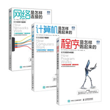 图灵经典计算机基础图书：网络是怎样连接的+程序是怎样跑起来的+计