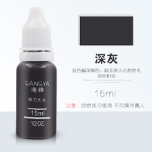 纹绣练习色料 初学者易上手 掌握快 雾眉漂唇纹眼线色乳 美瞳线用品工具 深灰