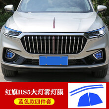 红旗HS5日行灯改色膜转向变色汽车贴 hs5雾灯装饰膜装饰贴纸改装 HS5--【日行灯膜+雾灯膜】蓝色套装