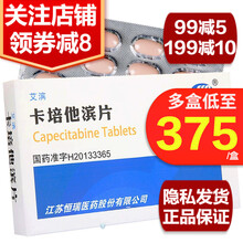 Henry/恒瑞 艾滨 卡培他滨片 0.5g*12片/盒 5盒，多盒低至72/盒