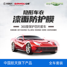 中国航天山由车身透明保护膜漆面保护膜隐形车衣全车防刮 隐形盾甲（不包安装）