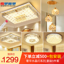 【包安装】圣斯堡 客厅灯长方形led吸顶灯卧室餐厅灯饰全屋组合灯具套餐 大气现代简约水晶灯 ①三室两厅/豪装5件套【包安装+到手1299】