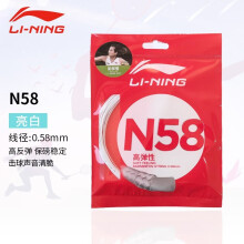 (领券有优惠)李宁N58羽毛球线一般多少钱