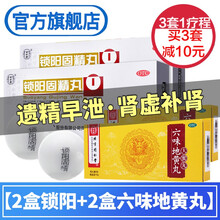 同仁堂锁阳固精丸金锁固精丸治疗阳痿早泄药丸遗精早泄敏感男性无力勃起强身补肾壮阳药品速效补益类生精中药 男性延时硬久持久不射口服药久硬：2+2盒六味地黄丸