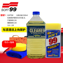 SOFT99光辉水蜡 液体蜡  99水蜡 汽车蜡 去污上光抛光车蜡养护蜡 99光辉水蜡+标榜洗车水蜡+毛巾+打蜡海绵+珊瑚海