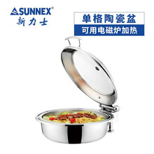 新力士 液压自助餐炉布菲炉 SUNNEX圆形保温炉 无支架 配单格陶瓷盆