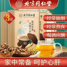 超市	
北京同仁堂葛根牛蒡决明子茶 菊花决明子茶 枸杞橘皮茶非养肝护肝茶五宝茶明肝清目茶熬夜清热去火茶养生茶 【5g*24袋】*3盒