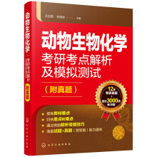 动物生物化学考研考点解析及模拟测试（附真题）（适用于研究生考试）