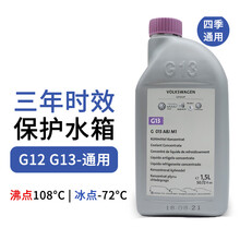 大众途锐夏朗尚酷甲壳虫 奥迪Q7 Q5 A4 A6L 防冻液冷却液G13 1.5L粉红色一瓶