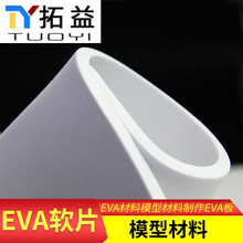 EVA材料模型材料制作EVA板材片材cosplay道具软塑料泡沫材料 白色EVA 厚2mm 50*100cm 一张 均码