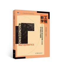 工程数学——数学物理方程与特殊函数（第五版）学习指南与习题解答