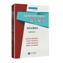 2019 年全国专利代理师资格考试通关秘笈： 相关法律知识