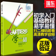 从零起步学二胡教程二胡入门自学教程书二胡基础教程材自学入门书籍二胡初学者入门教程书零基础教材二胡教材